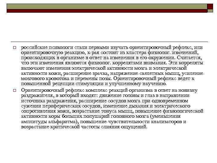 o o российские психологи стали первыми изучать ориентировочный рефлекс, или ориентировочную реакцию, к рая