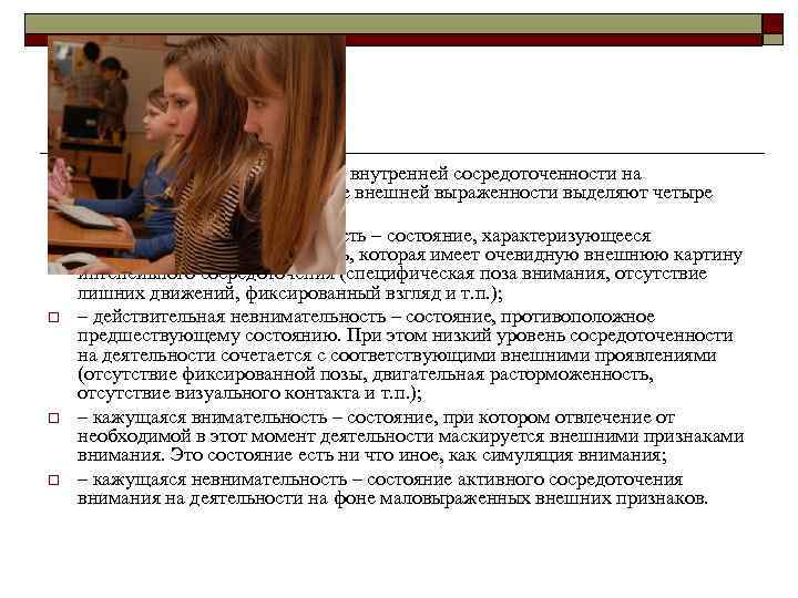 o o o В зависимости от соотношения внутренней сосредоточенности на выполняемой деятельности и ее