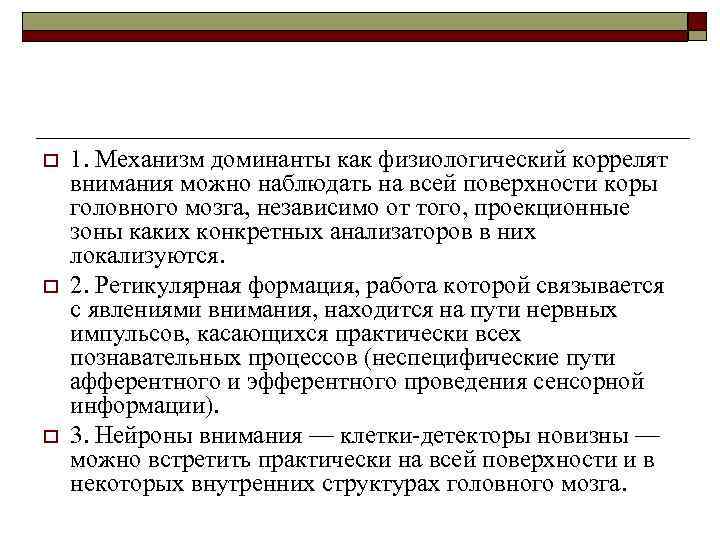o o o 1. Механизм доминанты как физиологический коррелят внимания можно наблюдать на всей