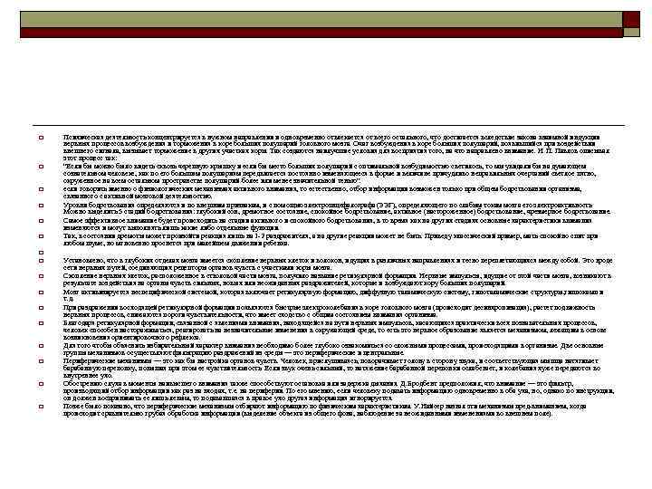 o o o o Психическая деятельность концентрируется в нужном направлении и одновременно отвлекается от