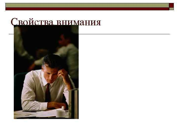 Свойства внимания 