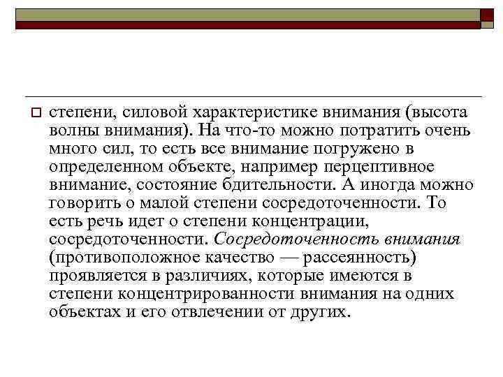 o степени, силовой характеристике внимания (высота волны внимания). На что то можно потратить очень
