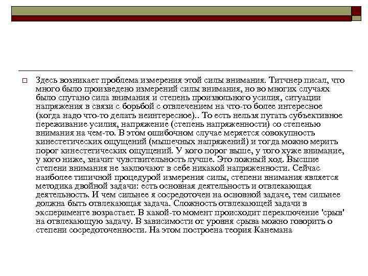 o Здесь возникает проблема измерения этой силы внимания. Титчнер писал, что много было произведено