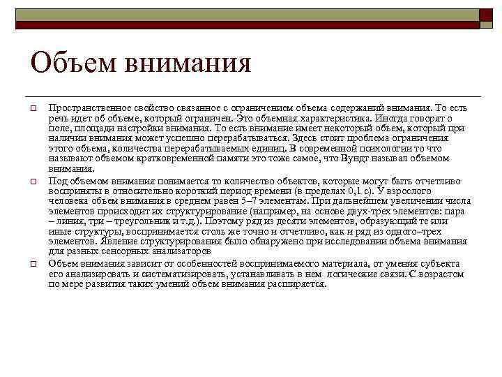 Объем внимания o o o Пространственное свойство связанное с ограничением объема содержаний внимания. То