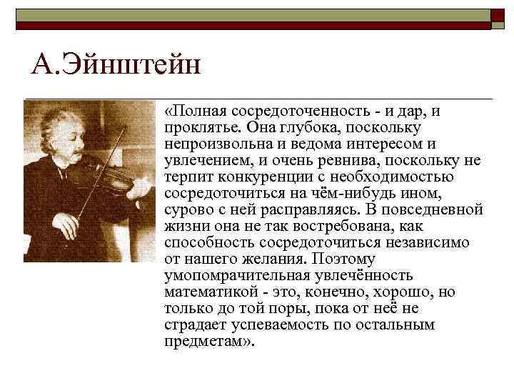 А. Эйнштейн o «Полная сосредоточенность и дар, и проклятье. Она глубока, поскольку непроизвольна и