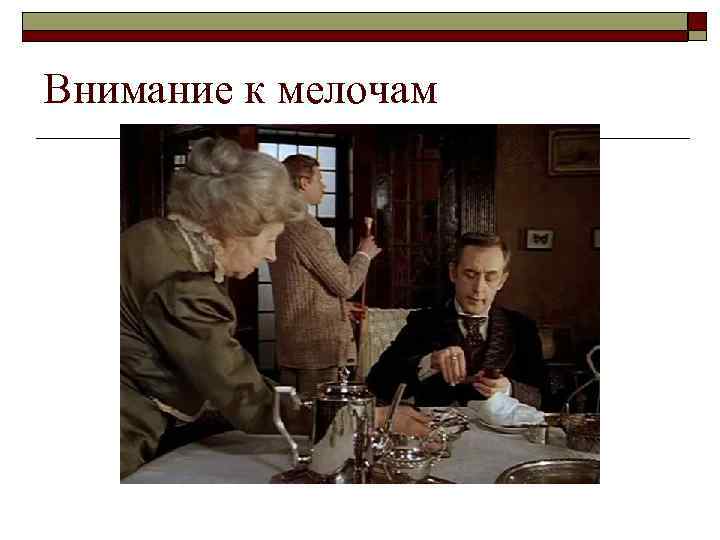 Внимание к мелочам 