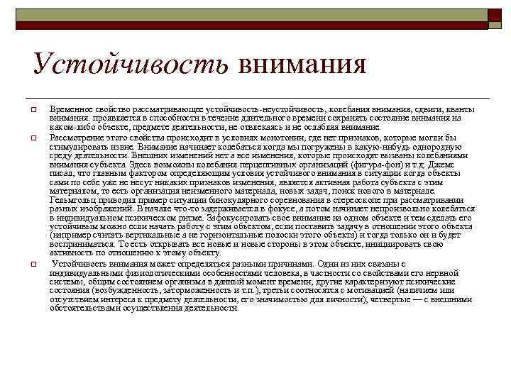 Устойчивость внимания o o o Временное свойство рассматривающее устойчивость неустойчивость, колебания внимания, сдвиги, кванты
