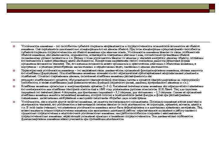 o o o Устойчивость внимания – это способность субъекта сохранять направленность и сосредоточенность психической
