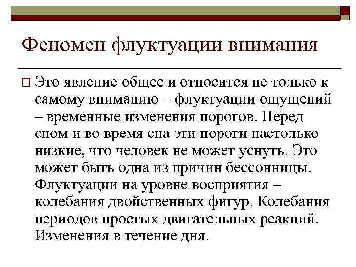Феномен флуктуации внимания o Это явление общее и относится не только к самому вниманию