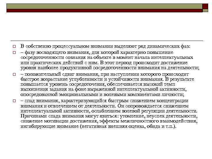 o o В собственно процессуальном внимании выделяют ряд динамических фаз: – фазу восходящего внимания,