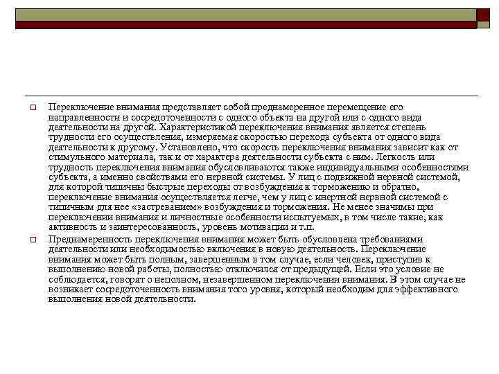 o o Переключение внимания представляет собой преднамеренное перемещение его направленности и сосредоточенности с одного