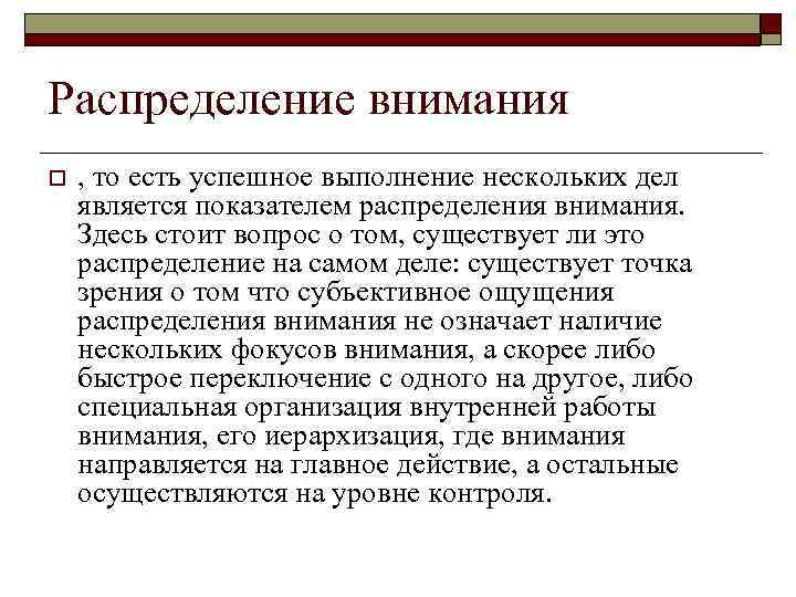 Условия внимание. Распределение внимания. Распределение внимания это в психологии. Условия распределения внимания. Распределение внимания педагога.