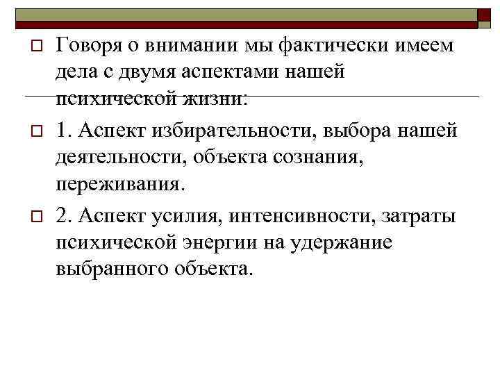 o o o Говоря о внимании мы фактически имеем дела с двумя аспектами нашей