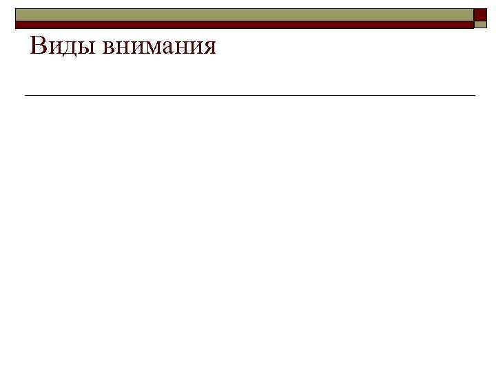 Виды внимания 