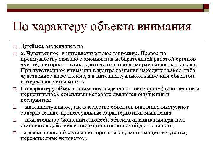 По характеру объекта внимания o o o Джеймса разделялись на а. Чувственное и интеллектуальное