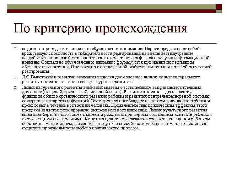 По критерию происхождения o o o выделяют природное и социально обусловленное внимание. Первое представляет