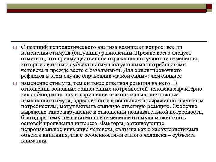 o o С позиций психологического анализа возникает вопрос: все ли изменения стимула (ситуации) равноценны.