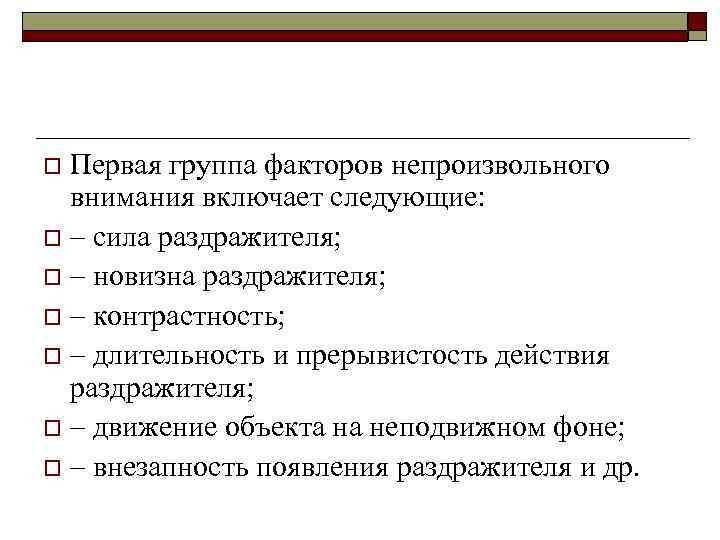 Первая группа факторов непроизвольного внимания включает следующие: o – сила раздражителя; o – новизна