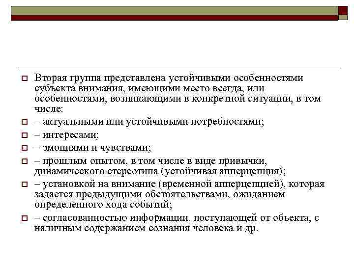 o o o o Вторая группа представлена устойчивыми особенностями субъекта внимания, имеющими место всегда,