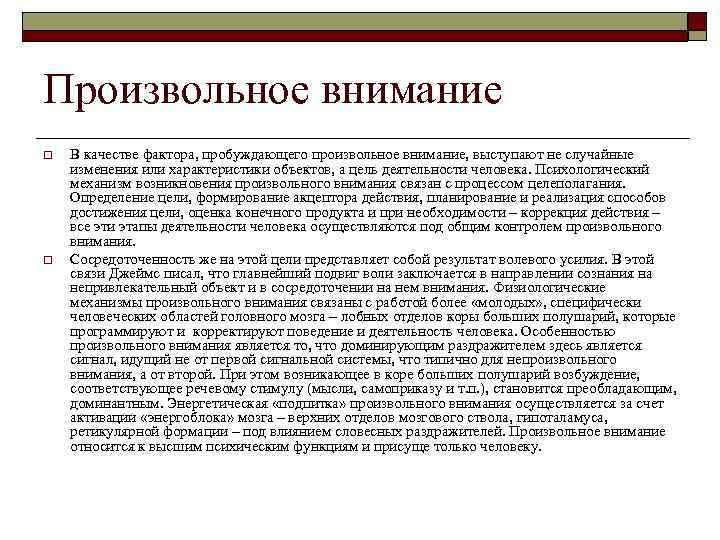 Причина возникновения произвольного внимания. Характеристика произвольного внимания. Механизмы произвольного внимания. Условием возникновения произвольного внимания является. Психологические механизмы произвольного внимания.