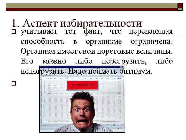 1. Аспект избирательности o o учитывает тот факт, что передающая способность в организме ограничена.