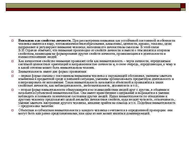 o o o Внимание как свойство личности. При рассмотрении внимания как устойчивой постоянной особенности