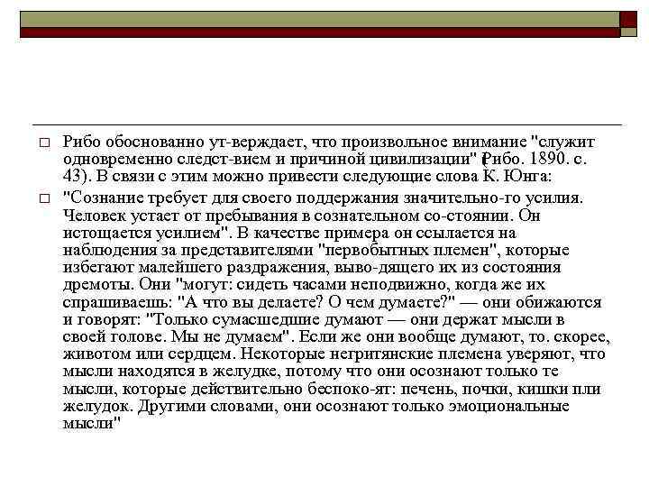 o o Рибо обоснованно ут верждает, что произвольное внимание 