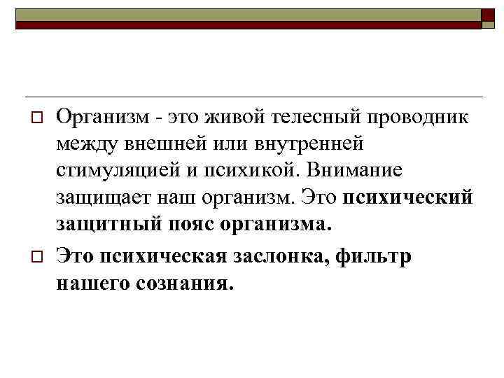 o o Организм это живой телесный проводник между внешней или внутренней стимуляцией и психикой.