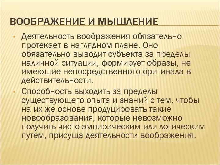 ВООБРАЖЕНИЕ И МЫШЛЕНИЕ • • Деятельность воображения обязательно протекает в наглядном плане. Оно обязательно