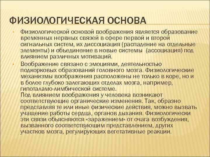 Физиологической основой деятельности является. Физиологические основы воображения. Физиологические основы процессов воображения. Физиологическая основа воображения и представления.. Физиологические основы воображения в психологии.