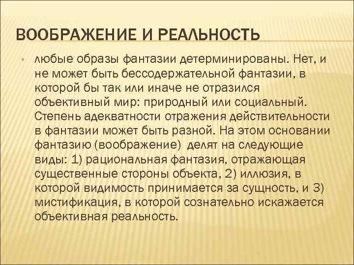 ВООБРАЖЕНИЕ И РЕАЛЬНОСТЬ • любые образы фантазии детерминированы. Нет, и не может быть бессодержательной