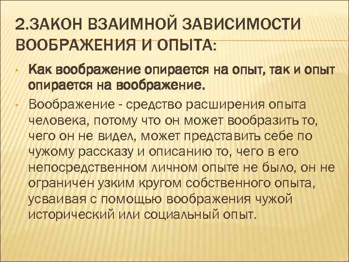 2. ЗАКОН ВЗАИМНОЙ ЗАВИСИМОСТИ ВООБРАЖЕНИЯ И ОПЫТА: • • Как воображение опирается на опыт,