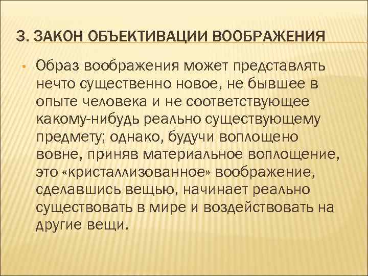 3. ЗАКОН ОБЪЕКТИВАЦИИ ВООБРАЖЕНИЯ • Образ воображения может представлять нечто существенно новое, не бывшее