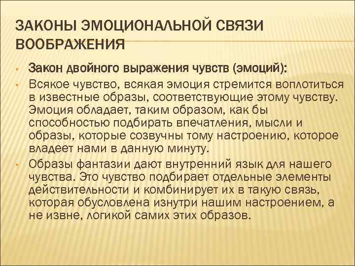 ЗАКОНЫ ЭМОЦИОНАЛЬНОЙ СВЯЗИ ВООБРАЖЕНИЯ • • • Закон двойного выражения чувств (эмоций): Всякое чувство,