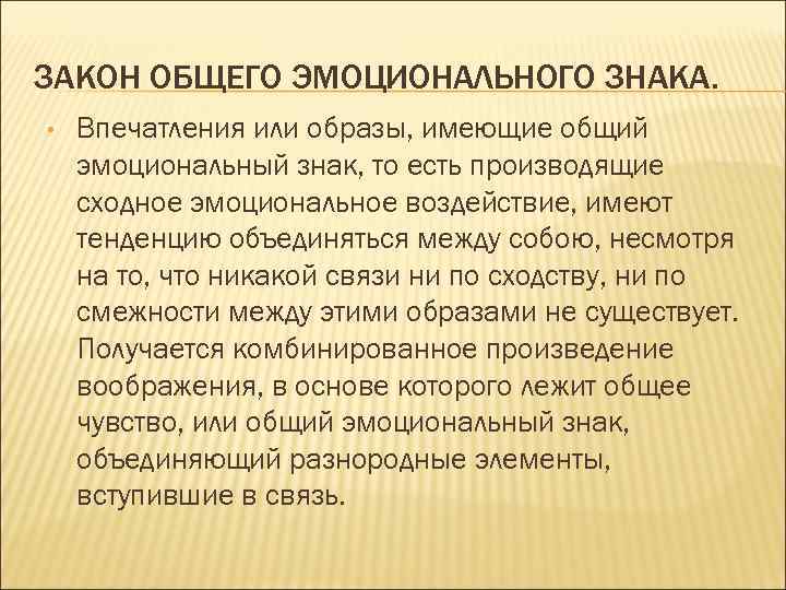 Не имеет образа. Закон общего эмоционального знака. Впечатление или впечатления. Закон эмоционального соответствия отношений суть. Существуют ли общесоциальные законы.