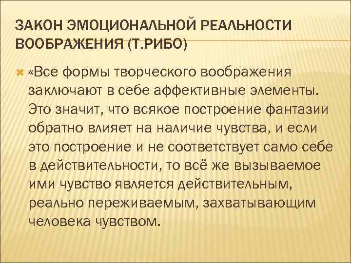 ЗАКОН ЭМОЦИОНАЛЬНОЙ РЕАЛЬНОСТИ ВООБРАЖЕНИЯ (Т. РИБО) «Все формы творческого воображения заключают в себе аффективные