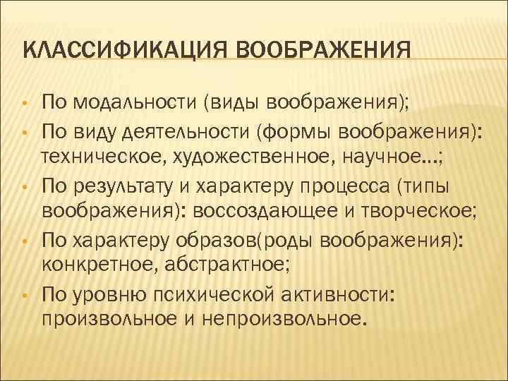 КЛАССИФИКАЦИЯ ВООБРАЖЕНИЯ • • • По модальности (виды воображения); По виду деятельности (формы воображения):