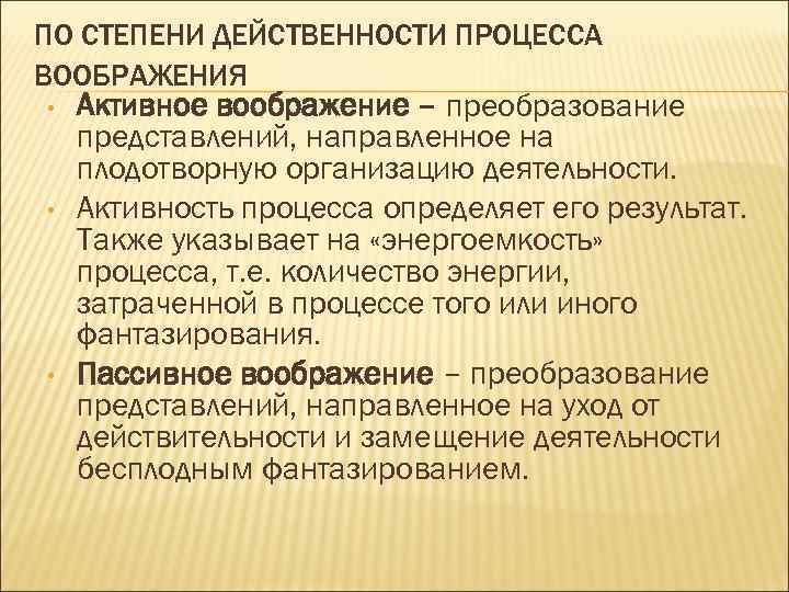 ПО СТЕПЕНИ ДЕЙСТВЕННОСТИ ПРОЦЕССА ВООБРАЖЕНИЯ • • • Активное воображение – преобразование представлений, направленное