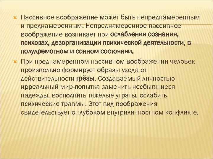  Пассивное воображение может быть непреднамеренным и преднамеренным. Непреднамеренное пассивное воображение возникает при ослаблении