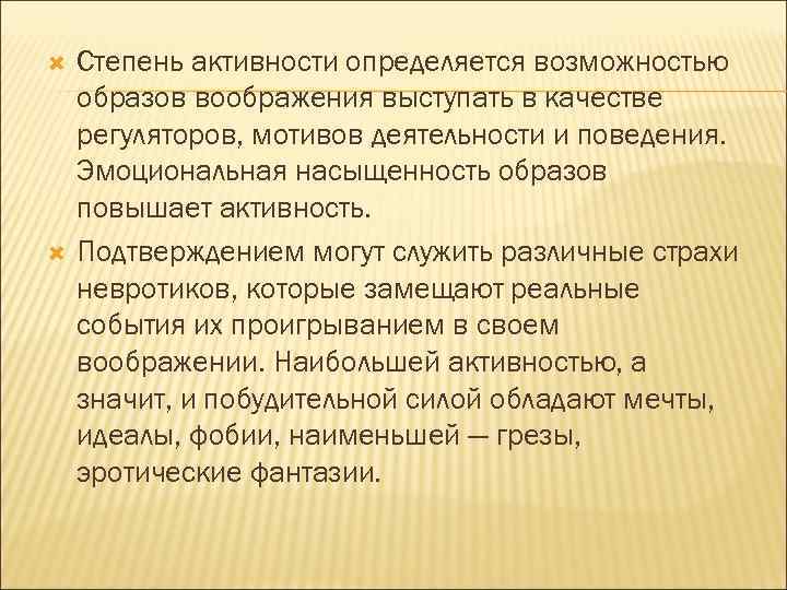  Степень активности определяется возможностью образов воображения выступать в качестве регуляторов, мотивов деятельности и