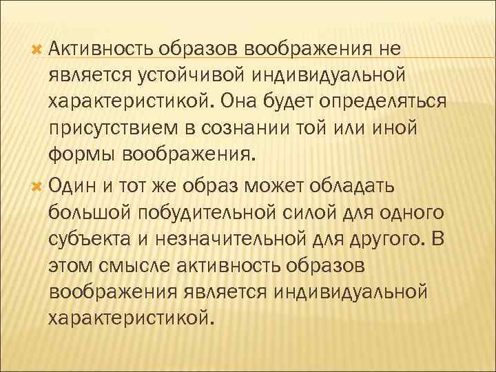  Активность образов воображения не является устойчивой индивидуальной характеристикой. Она будет определяться присутствием в