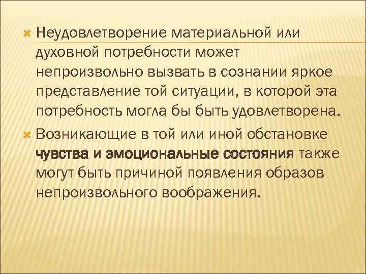  Неудовлетворение материальной или духовной потребности может непроизвольно вызвать в сознании яркое представление той