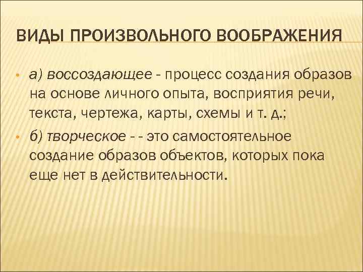 ВИДЫ ПРОИЗВОЛЬНОГО ВООБРАЖЕНИЯ • • а) воссоздающее - процесс создания образов на основе личного