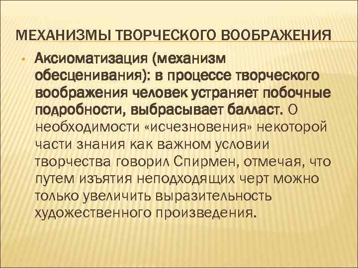 МЕХАНИЗМЫ ТВОРЧЕСКОГО ВООБРАЖЕНИЯ • Аксиоматизация (механизм обесценивания): в процессе творческого воображения человек устраняет побочные