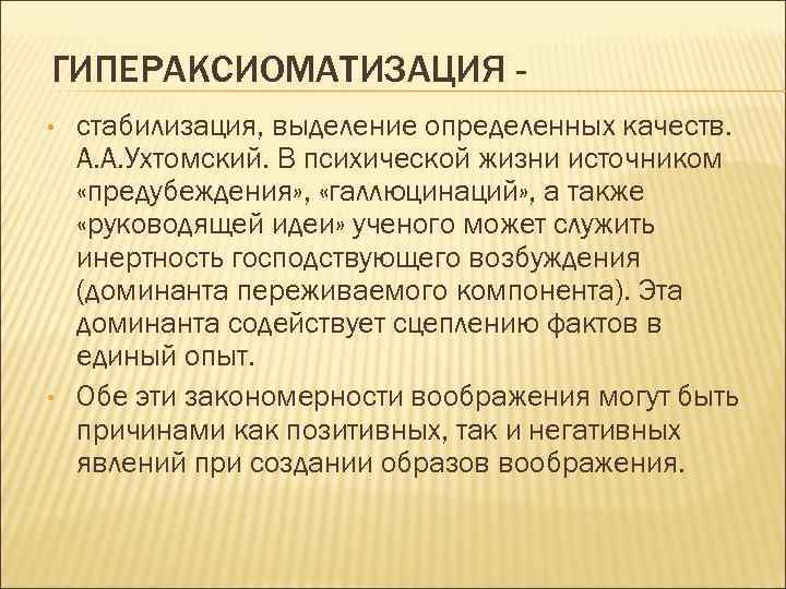 ГИПЕРАКСИОМАТИЗАЦИЯ • • стабилизация, выделение определенных качеств. А. А. Ухтомский. В психической жизни источником