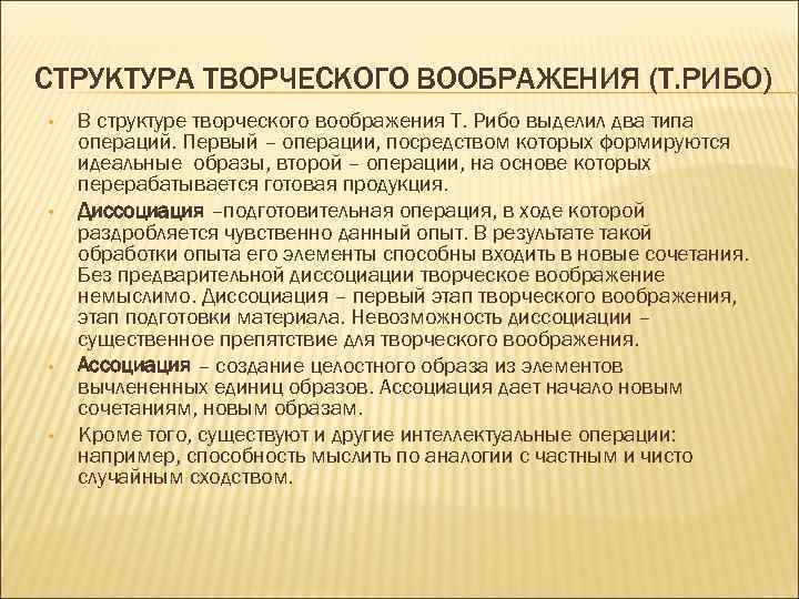 СТРУКТУРА ТВОРЧЕСКОГО ВООБРАЖЕНИЯ (Т. РИБО) • • В структуре творческого воображения Т. Рибо выделил