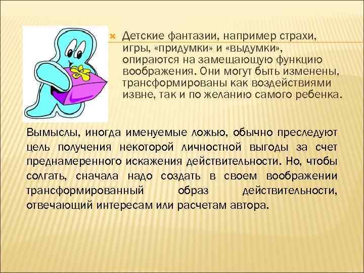  Детские фантазии, например страхи, игры, «придумки» и «выдумки» , опираются на замещающую функцию