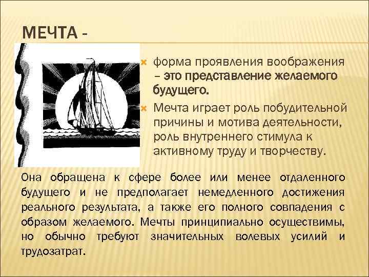 МЕЧТА форма проявления воображения – это представление желаемого будущего. Мечта играет роль побудительной причины