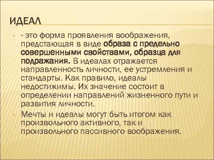 ИДЕАЛ • • - это форма проявления воображения, предстающая в виде образа с предельно