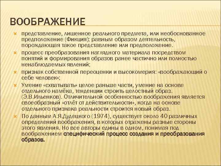 ВООБРАЖЕНИЕ представление, лишенное реального предмета, или необоснованное предположение (Фикция); равным образом деятельность, порождающая такое